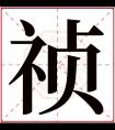 祯字五行属什么 祯字在康熙字典里多少画 祯字起名的寓意含义