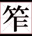 笮字五行属什么 笮字在康熙字典里多少画 笮字起名的寓意含义