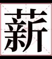 薪字五行属什么 薪字在康熙字典里多少画 薪字起名的寓意含义