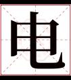 电字五行属什么 电字在康熙字典里多少画 电字起名的寓意含义