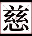 慈字五行属什么 慈字在康熙字典里多少画 慈字起名的寓意含义