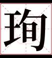 珣字五行属什么 珣字在康熙字典里多少画 珣字起名的寓意含义