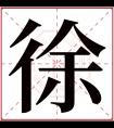 徐字五行属什么 徐字在康熙字典里多少画 徐字起名的寓意含义