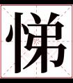 悌字五行属什么 悌字在康熙字典里多少画 悌字起名的寓意含义