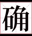 确字五行属什么 确字在康熙字典里多少画 确字起名的寓意含义