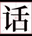 话字五行属什么 话字在康熙字典里多少画 话字起名的寓意含义