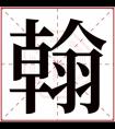 缺水男孩取名带翰字 翰字取名有文化的名字男