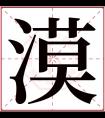 漠字五行属什么 漠字在康熙字典里多少画 漠字起名的寓意含义