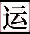 运字五行属什么 运字在康熙字典里多少画 运字起名的寓意含义