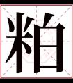 粕字五行属什么 粕字在康熙字典里多少画 粕字起名的寓意含义