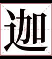 迦字五行属什么 迦字在康熙字典里多少画 迦字起名的寓意含义