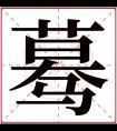 蓦字五行属什么 蓦字在康熙字典里多少画 蓦字起名的寓意含义