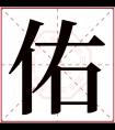 佑字五行属什么 佑字在康熙字典里多少画 佑字起名的寓意含义