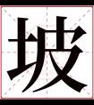 坡字五行属什么 坡字在康熙字典里多少画 坡字起名的寓意含义