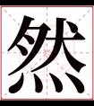 然字五行属什么 然字在康熙字典里多少画 然字起名的寓意含义