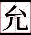 允字五行属什么 允字在康熙字典里多少画 允字起名的寓意含义