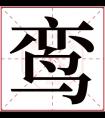 鸾字五行属什么 鸾字在康熙字典里多少画 鸾字起名的寓意含义