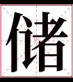 储字五行属什么 储字在康熙字典里多少画 储字起名的寓意含义