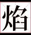 焰字五行属什么 焰字在康熙字典里多少画 焰字起名的寓意含义