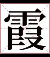 带霞的女孩名字寓意 霞字取名女孩名字大全