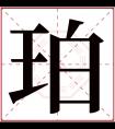 珀字五行属什么 珀字在康熙字典里多少画 珀字起名的寓意含义