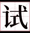 试字五行属什么 试字在康熙字典里多少画 试字起名的寓意含义