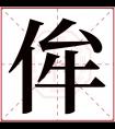 侔字五行属什么 侔字在康熙字典里多少画 侔字起名的寓意含义