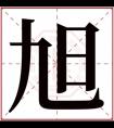 旭名字大全男孩名字 旭和什么字搭配男孩