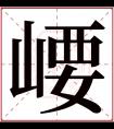 崾字五行属什么 崾字在康熙字典里多少画 崾字起名的寓意含义