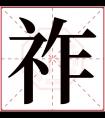 祚字五行属什么 祚字在康熙字典里多少画 祚字起名的寓意含义