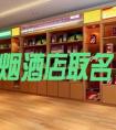 高端大气有创意的烟酒店名字怎么取