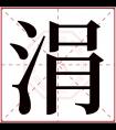 涓字五行属什么 涓字在康熙字典里多少画 涓字起名的寓意含义