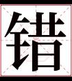 错字五行属什么 错字在康熙字典里多少画 错字起名的寓意含义