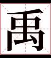 禹字五行属什么 禹字在康熙字典里多少画 禹字起名的寓意含义