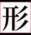 形字五行属什么 形字在康熙字典里多少画 形字起名的寓意含义