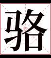 骆字五行属什么 骆字在康熙字典里多少画 骆字起名的寓意含义