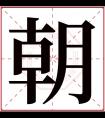 朝字五行属什么 朝字在康熙字典里多少画 朝字起名的寓意含义