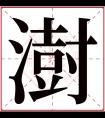 澍字五行属什么 澍字在康熙字典里多少画 澍字起名的寓意含义