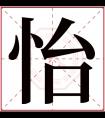 怡字五行属什么 怡字在康熙字典里多少画 怡字起名的寓意含义