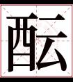 酝字五行属什么 酝字在康熙字典里多少画 酝字起名的寓意含义