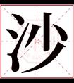 沙字五行属什么 沙字在康熙字典里多少画 沙字起名的寓意含义