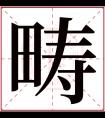 畴字五行属什么 畴字在康熙字典里多少画 畴字起名的寓意含义