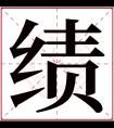 绩字五行属什么 绩字在康熙字典里多少画 绩字起名的寓意含义