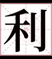 利字五行属什么 利字在康熙字典里多少画 利字起名的寓意含义