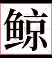 鲸字五行属什么 鲸字在康熙字典里多少画 鲸字起名的寓意含义