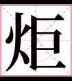 炬字五行属什么 炬字在康熙字典里多少画 炬字起名的寓意含义