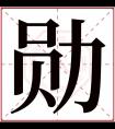 勋字五行属什么 勋字在康熙字典里多少画 勋字起名的寓意含义