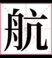 航字五行属什么 航字在康熙字典里多少画 航字起名的寓意含义