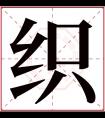 织字五行属什么 织字在康熙字典里多少画 织字起名的寓意含义