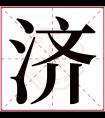 济字五行属什么 济字在康熙字典里多少画 济字起名的寓意含义